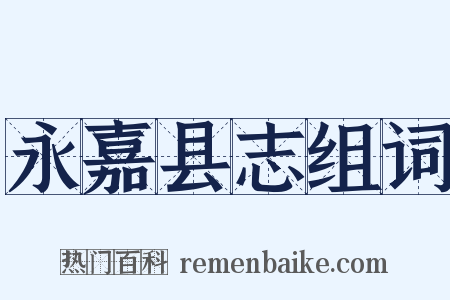永嘉县志组词是什么意思的图片
